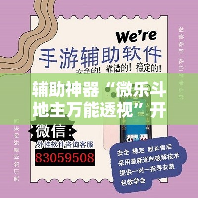 辅助神器“微乐斗地主万能透视”开挂辅助脚本+详细开挂安装教程