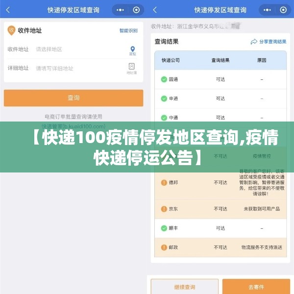 【快递100疫情停发地区查询,疫情快递停运公告】