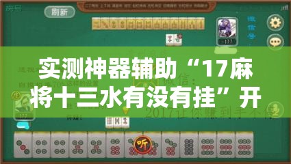 实测神器辅助“17麻将十三水有没有挂”开挂辅助脚本+详细开挂安装教程