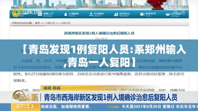 【青岛发现1例复阳人员:系郑州输入,青岛一人复阳】