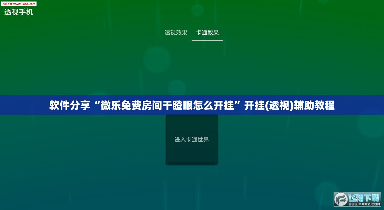 软件分享“微乐免费房间干瞪眼怎么开挂”开挂(透视)辅助教程