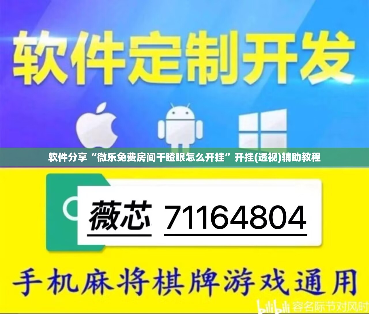 软件分享“微乐免费房间干瞪眼怎么开挂	”开挂(透视)辅助教程