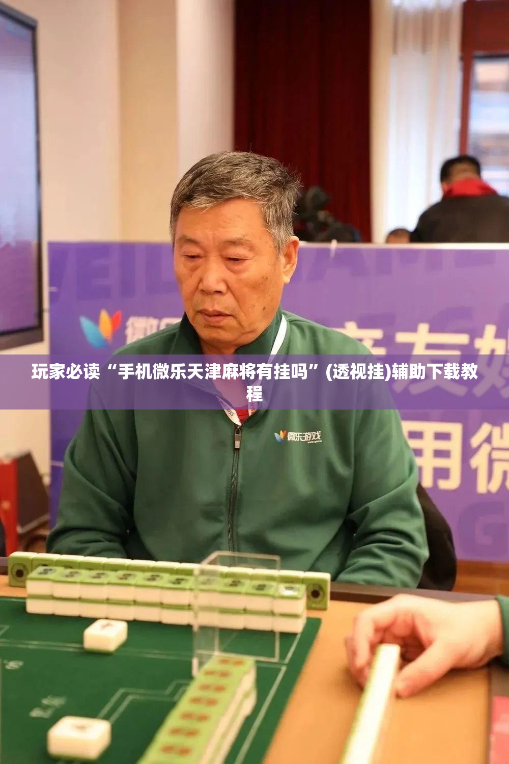 玩家必读“手机微乐天津麻将有挂吗	”(透视挂)辅助下载教程
