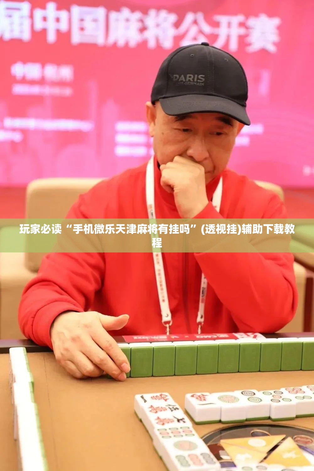玩家必读“手机微乐天津麻将有挂吗”(透视挂)辅助下载教程
