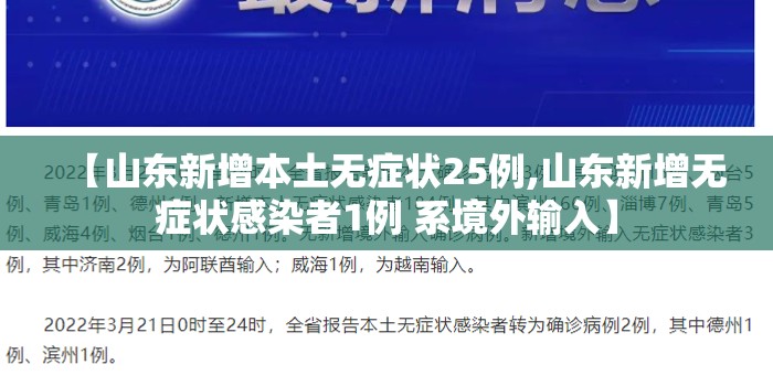 【山东新增本土无症状25例,山东新增无症状感染者1例 系境外输入】