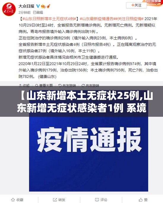 【山东新增本土无症状25例,山东新增无症状感染者1例 系境外输入】