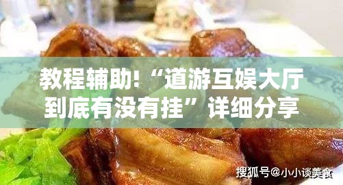 教程辅助!“道游互娱大厅到底有没有挂	”详细分享装挂步骤