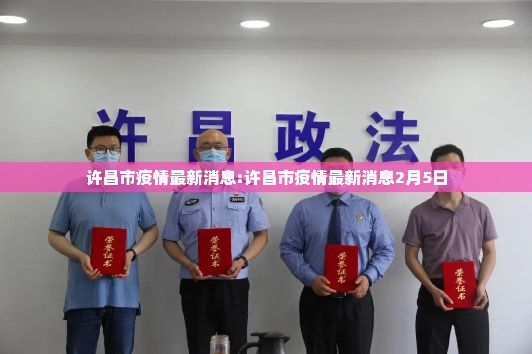 许昌市疫情最新消息:许昌市疫情最新消息2月5日