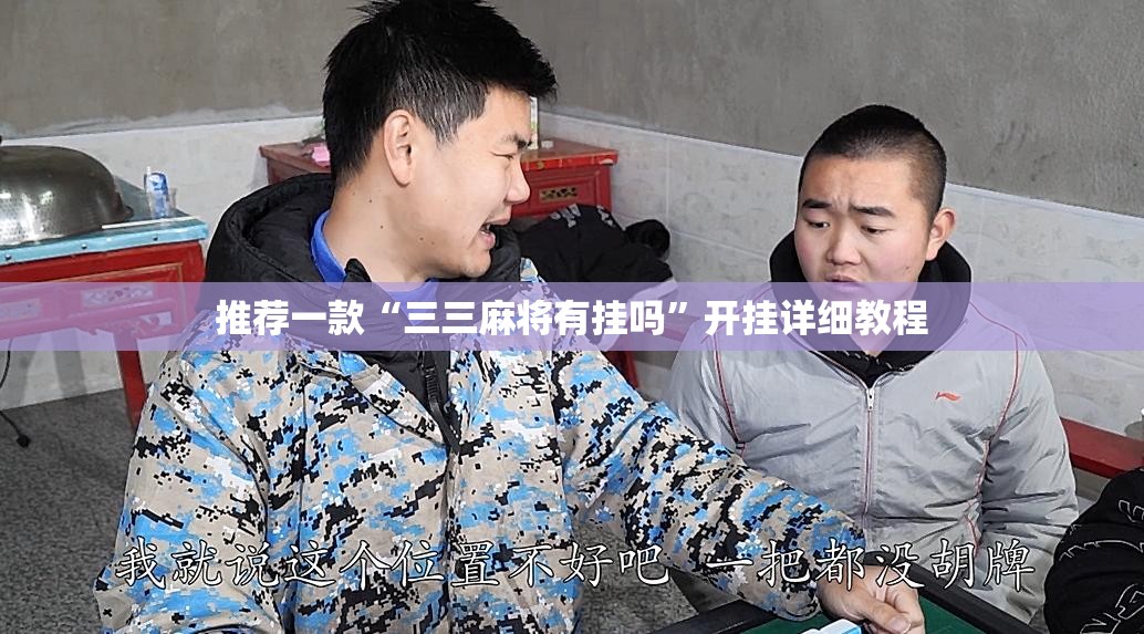 推荐一款“三三麻将有挂吗”开挂详细教程