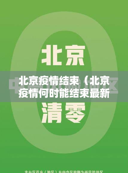 北京疫情结束（北京疫情何时能结束最新消息）