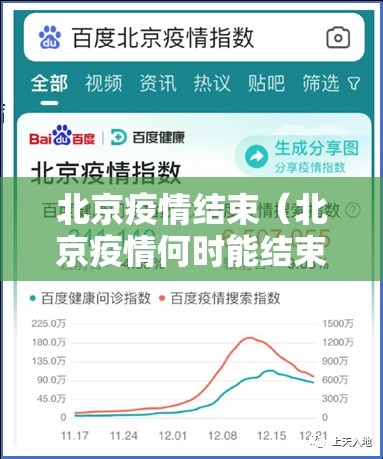 北京疫情结束（北京疫情何时能结束最新消息）