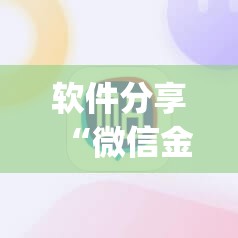 软件分享“微信金花外卦辅助软件下载”(辅助神器)开挂详细教程
