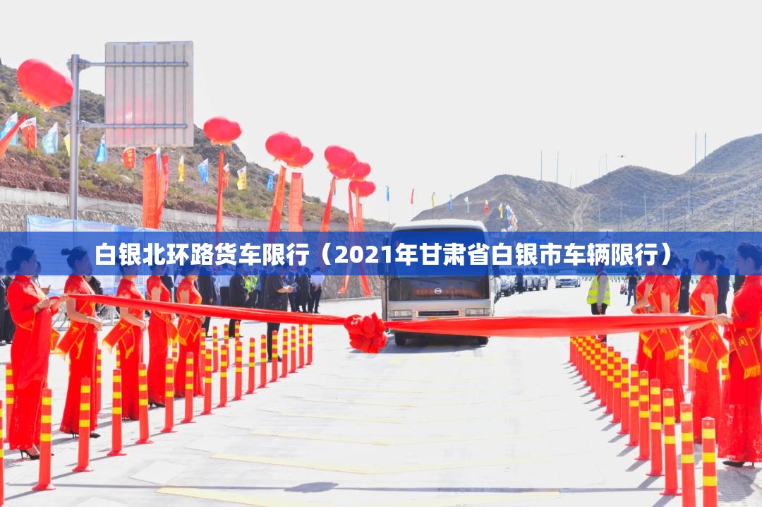 白银北环路货车限行（2021年甘肃省白银市车辆限行）