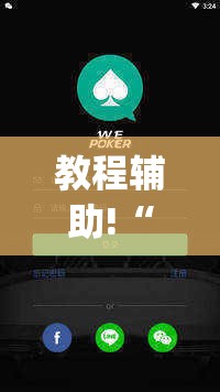 教程辅助!“wepoker开挂透视”原来可以开挂