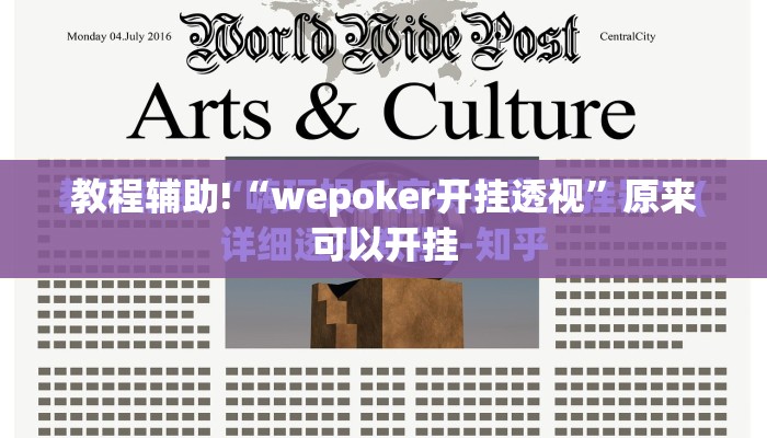 教程辅助!“wepoker开挂透视	”原来可以开挂