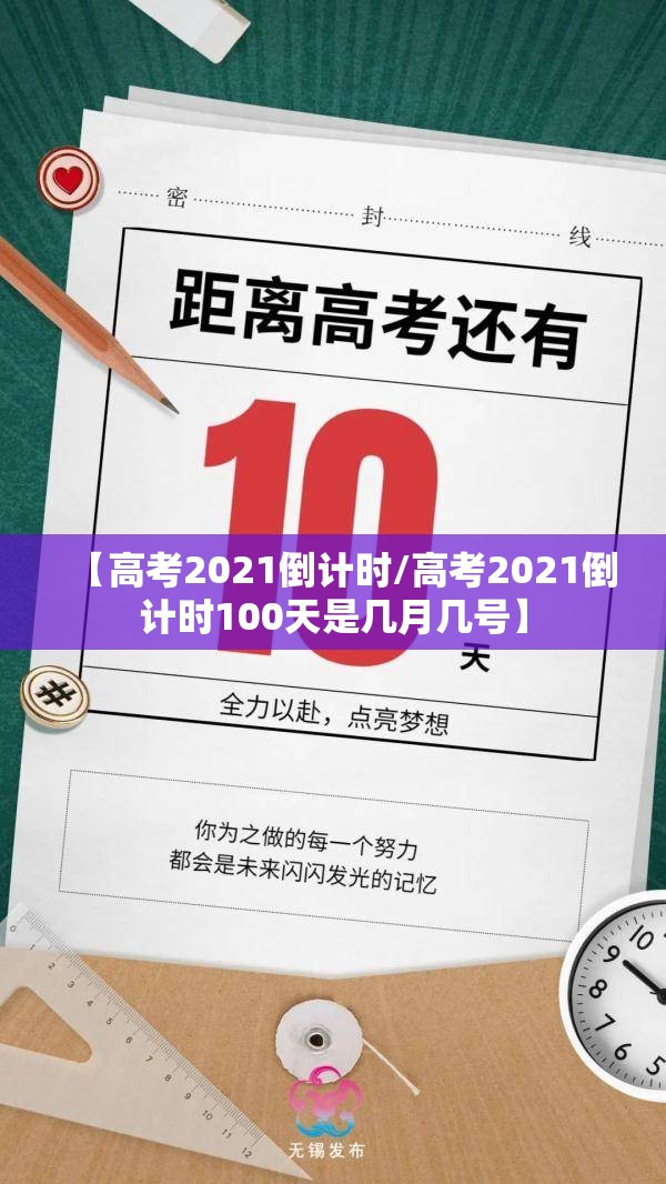 【高考2021倒计时/高考2021倒计时100天是几月几号】