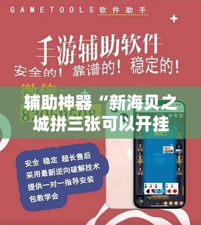 辅助神器“新海贝之城拼三张可以开挂吗”详细外挂透视辅助软件教程