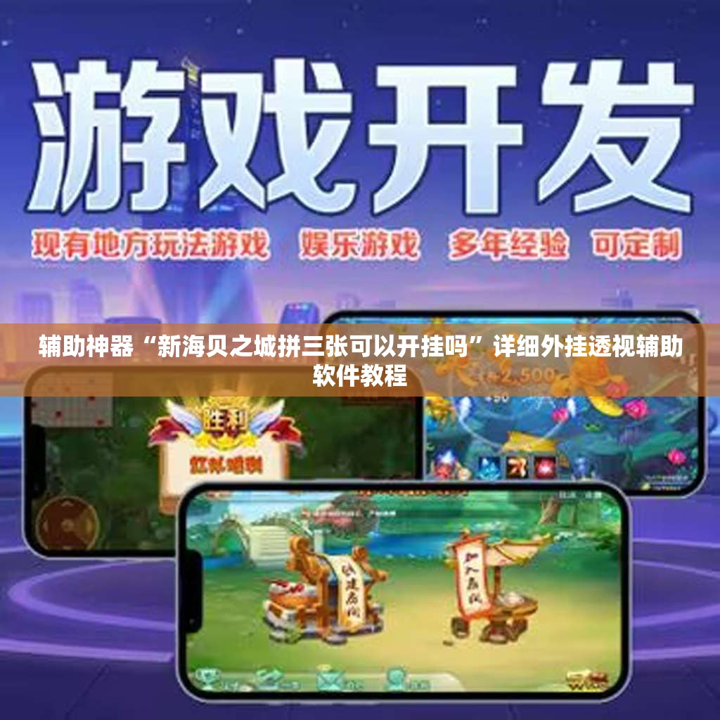 辅助神器“新海贝之城拼三张可以开挂吗”详细外挂透视辅助软件教程