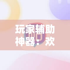 玩家辅助神器：欢乐吓牌有挂吗	”原来可以开挂