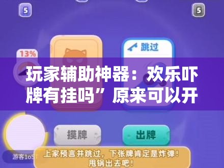 玩家辅助神器：欢乐吓牌有挂吗”原来可以开挂