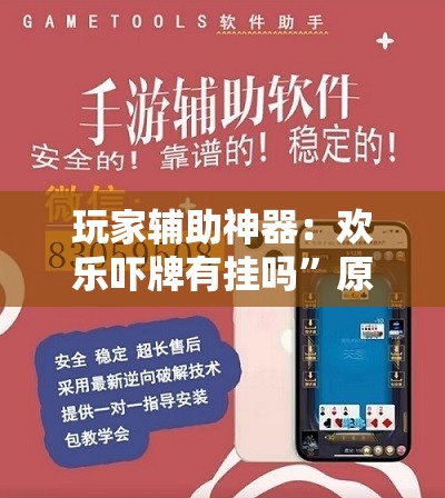 玩家辅助神器：欢乐吓牌有挂吗”原来可以开挂
