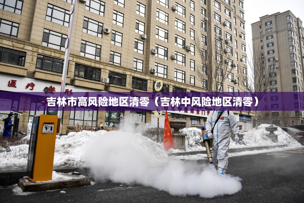 吉林市高风险地区清零（吉林中风险地区清零）