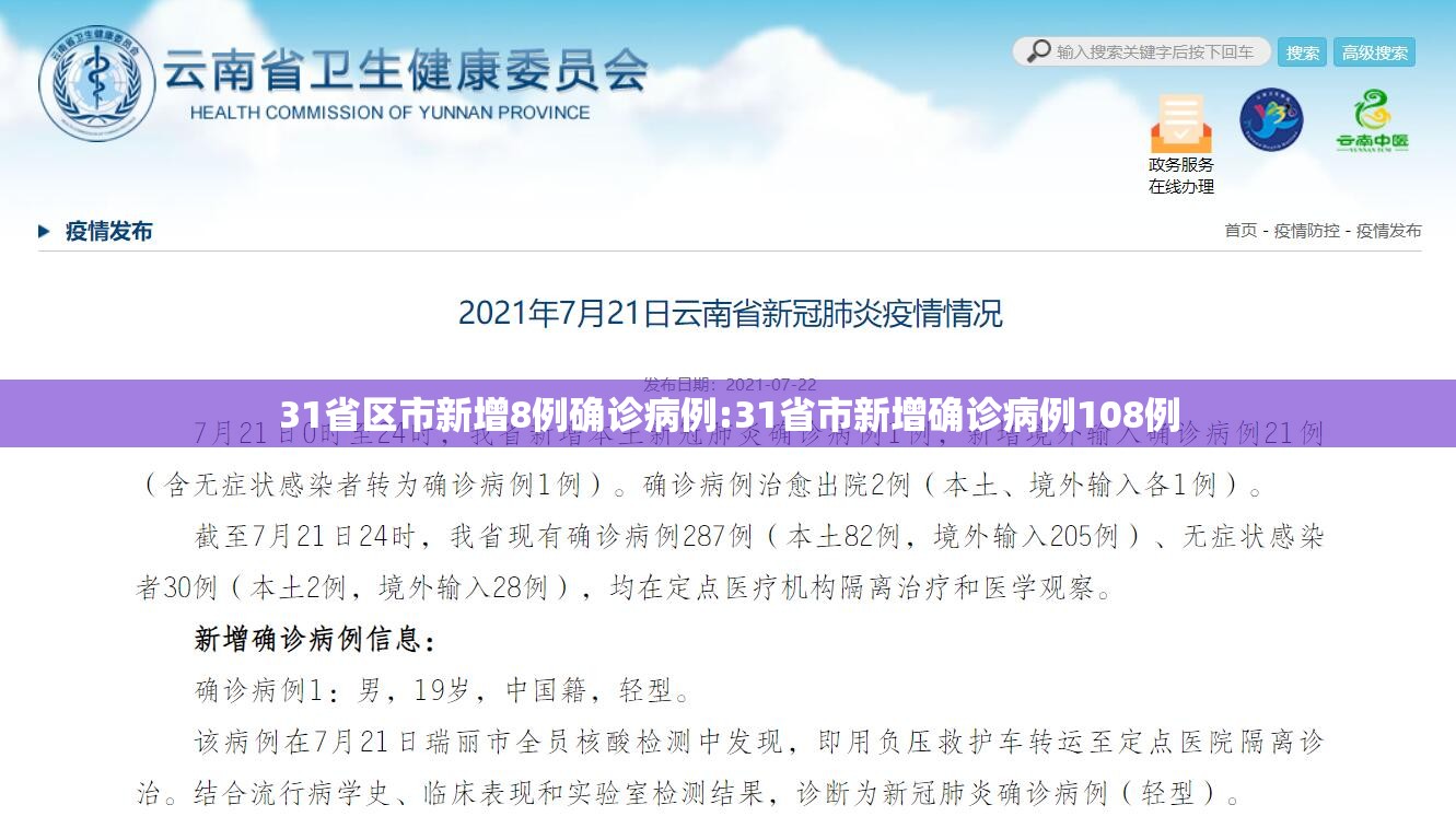 31省区市新增8例确诊病例:31省市新增确诊病例108例