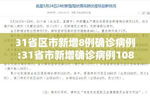 31省区市新增8例确诊病例:31省市新增确诊病例108例