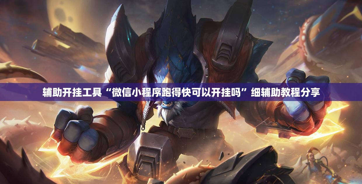 辅助开挂工具“微信小程序跑得快可以开挂吗	”细辅助教程分享
