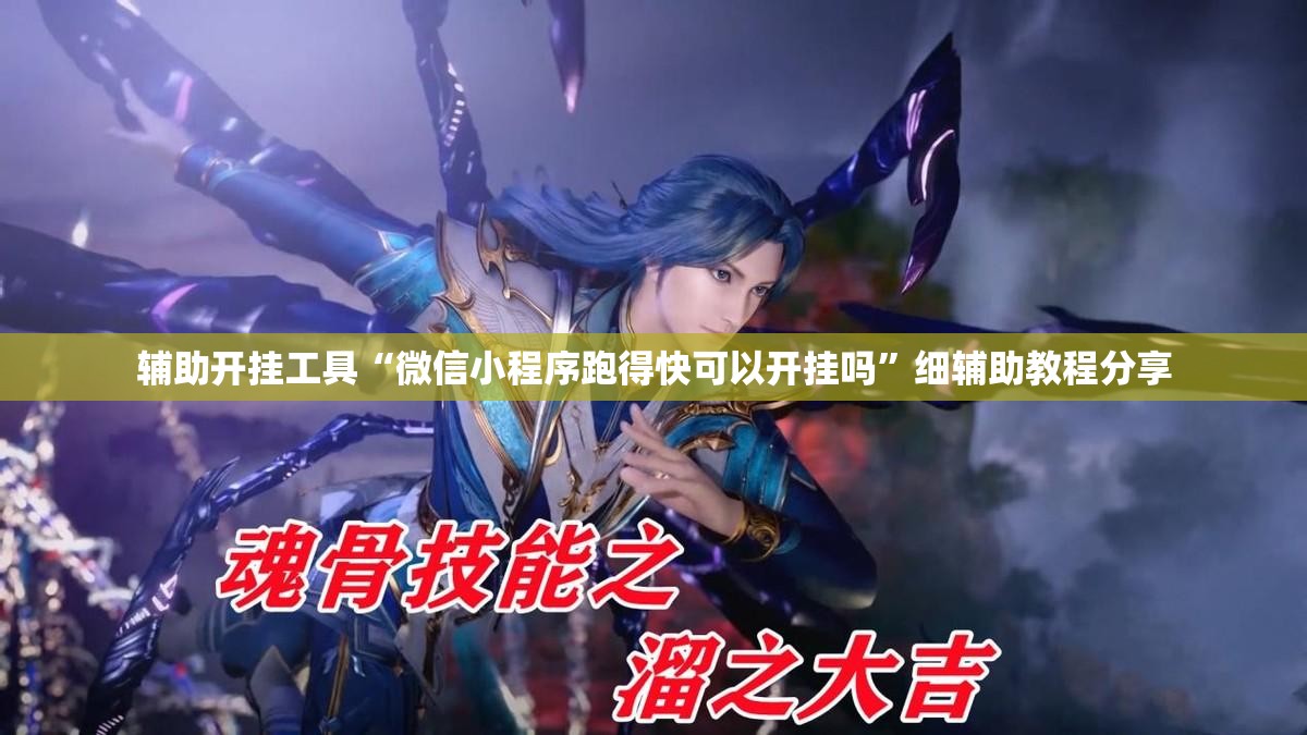 辅助开挂工具“微信小程序跑得快可以开挂吗	”细辅助教程分享
