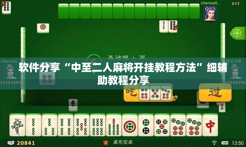 软件分享“中至二人麻将开挂教程方法”细辅助教程分享