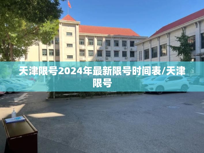 天津限号2024年最新限号时间表/天津限号