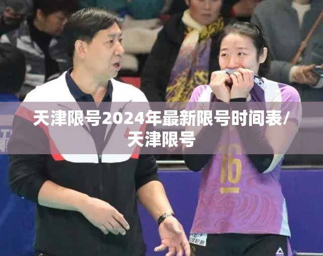 天津限号2024年最新限号时间表/天津限号