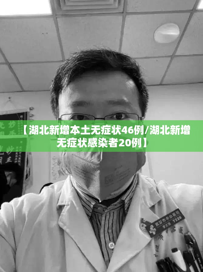 【湖北新增本土无症状46例/湖北新增无症状感染者20例】