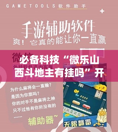 必备科技“微乐山西斗地主有挂吗	”开挂(透视)辅助教程