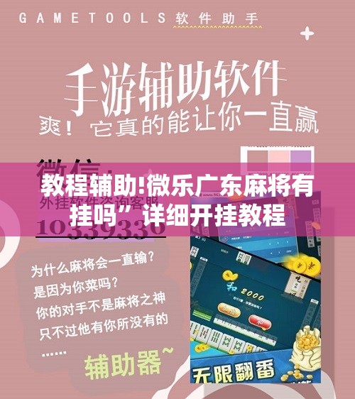 教程辅助!微乐广东麻将有挂吗”详细开挂教程
