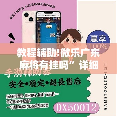 教程辅助!微乐广东麻将有挂吗”详细开挂教程