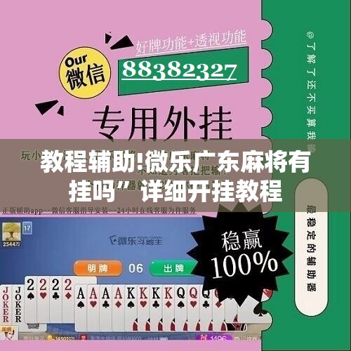 教程辅助!微乐广东麻将有挂吗	”详细开挂教程