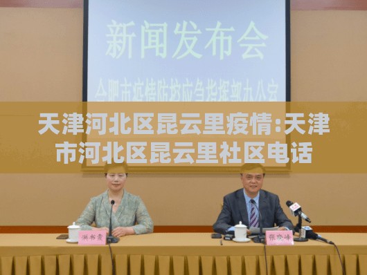天津河北区昆云里疫情:天津市河北区昆云里社区电话