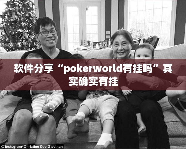 软件分享“pokerworld有挂吗”其实确实有挂