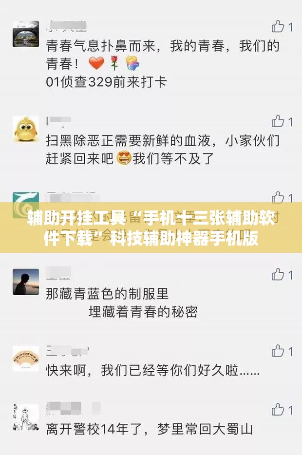 辅助开挂工具“手机十三张辅助软件下载”科技辅助神器手机版
