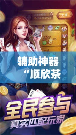 辅助神器“顺欣茶楼开挂免费软件”详细分享装挂步骤