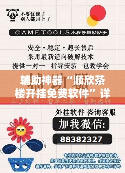 辅助神器“顺欣茶楼开挂免费软件	”详细分享装挂步骤