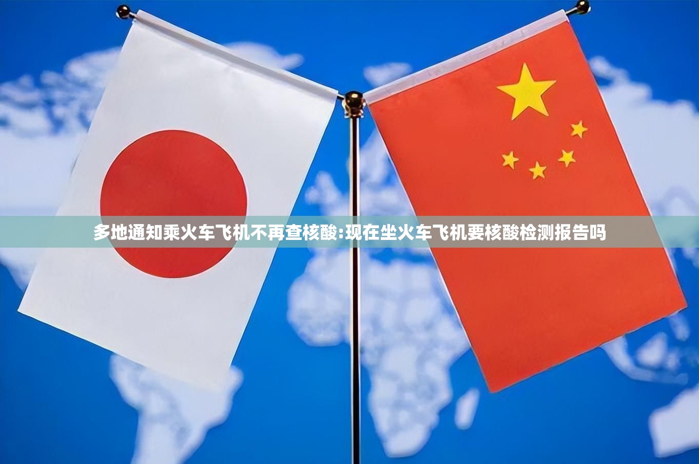多地通知乘火车飞机不再查核酸:现在坐火车飞机要核酸检测报告吗