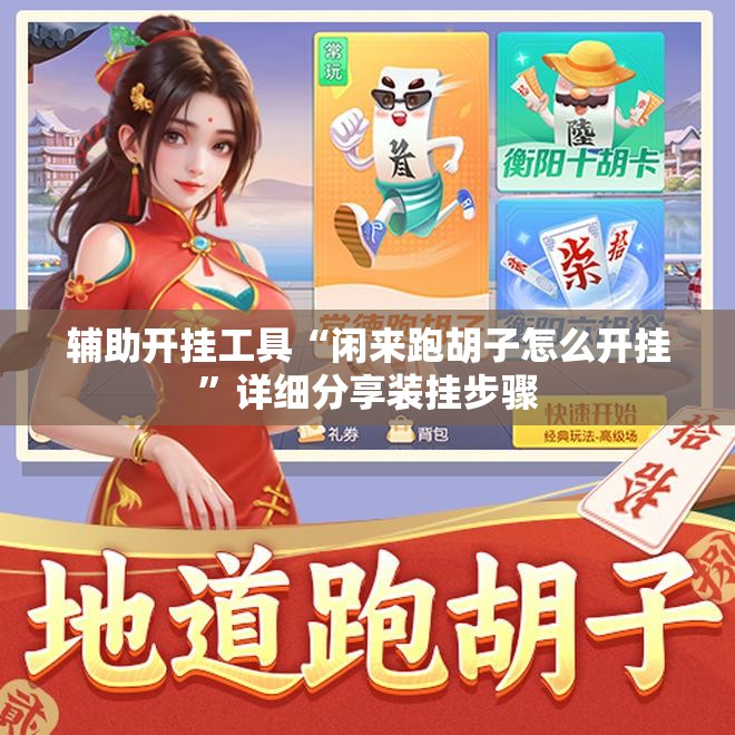 辅助开挂工具“闲来跑胡子怎么开挂”详细分享装挂步骤