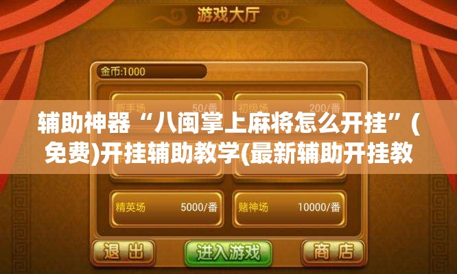 辅助神器“八闽掌上麻将怎么开挂”(免费)开挂辅助教学(最新辅助开挂教程)