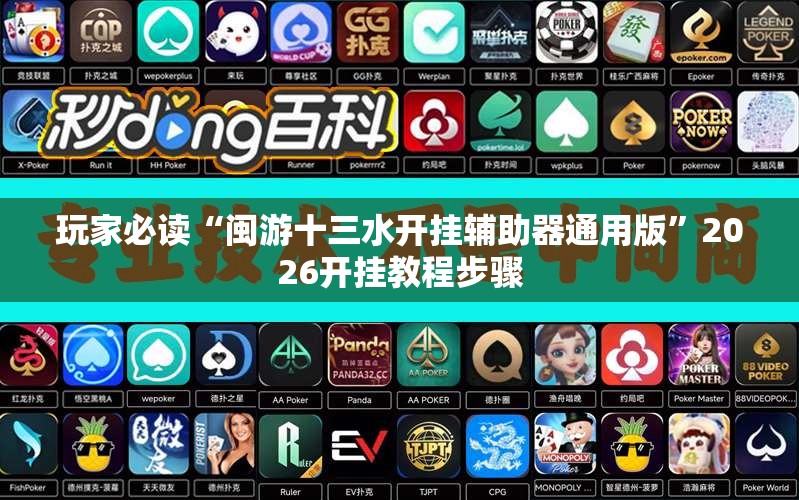 玩家必读“闽游十三水开挂辅助器通用版”2026开挂教程步骤