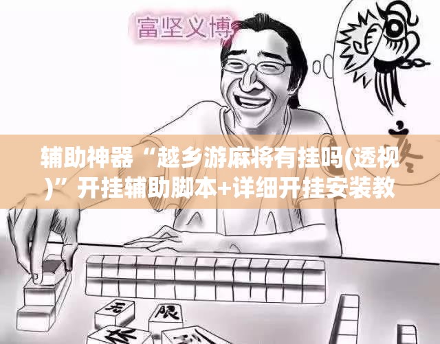 辅助神器“越乡游麻将有挂吗(透视)”开挂辅助脚本+详细开挂安装教程