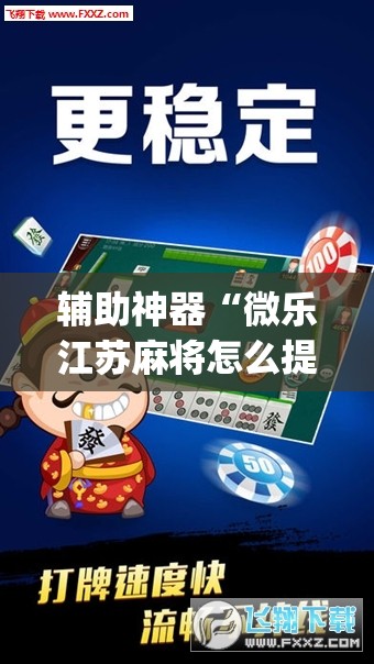 辅助神器“微乐江苏麻将怎么提高胜率	”开挂(透视)最新辅助详细