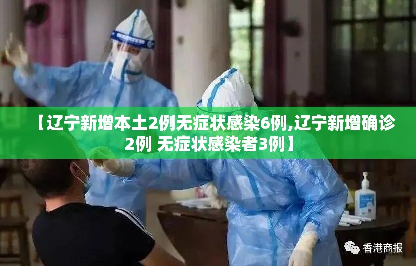 【辽宁新增本土2例无症状感染6例,辽宁新增确诊2例 无症状感染者3例】